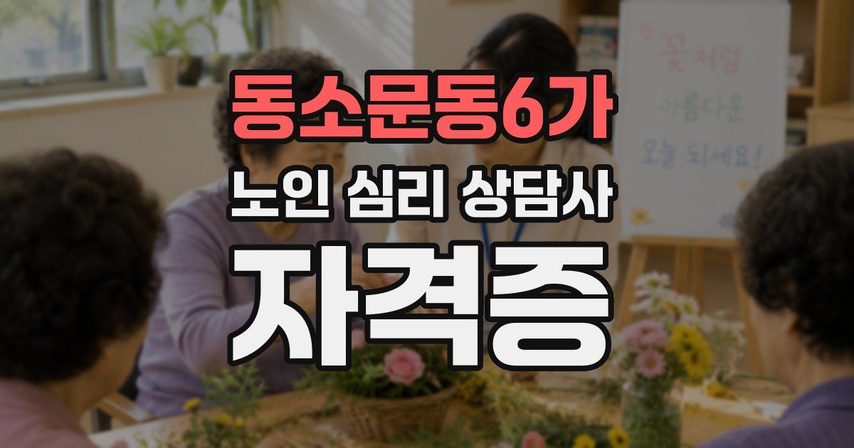 동소문동6가 노인 심리 상담사 자격증