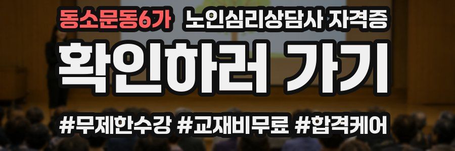 동소문동6가 노인 심리 상담사 자격증