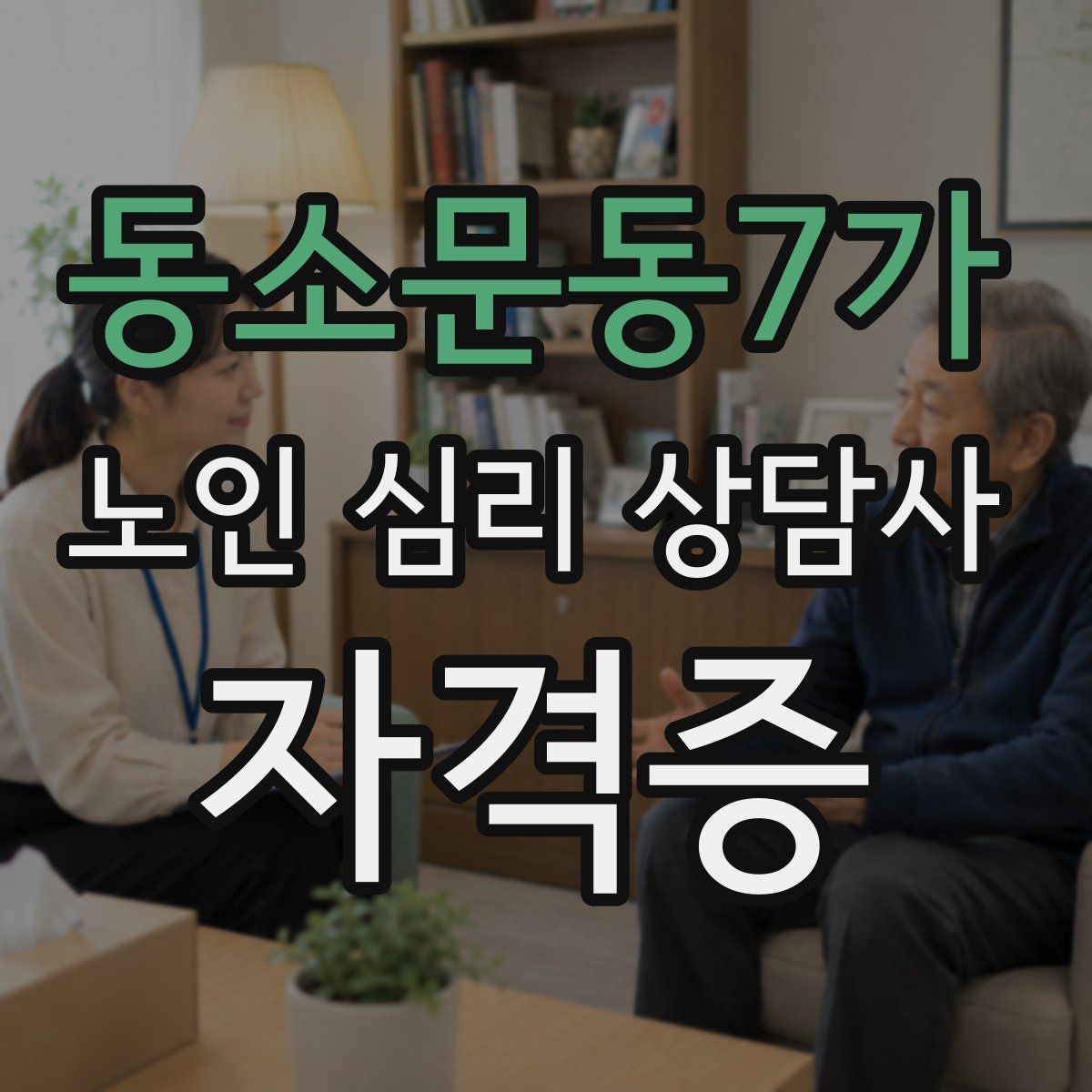 동소문동7가 노인 심리 상담사 자격증