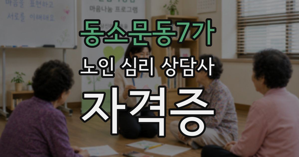 동소문동7가 노인 심리 상담사 자격증
