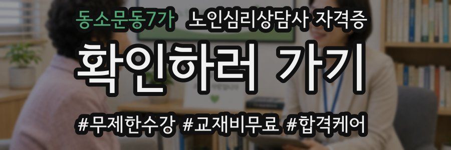 동소문동7가 노인 심리 상담사 자격증