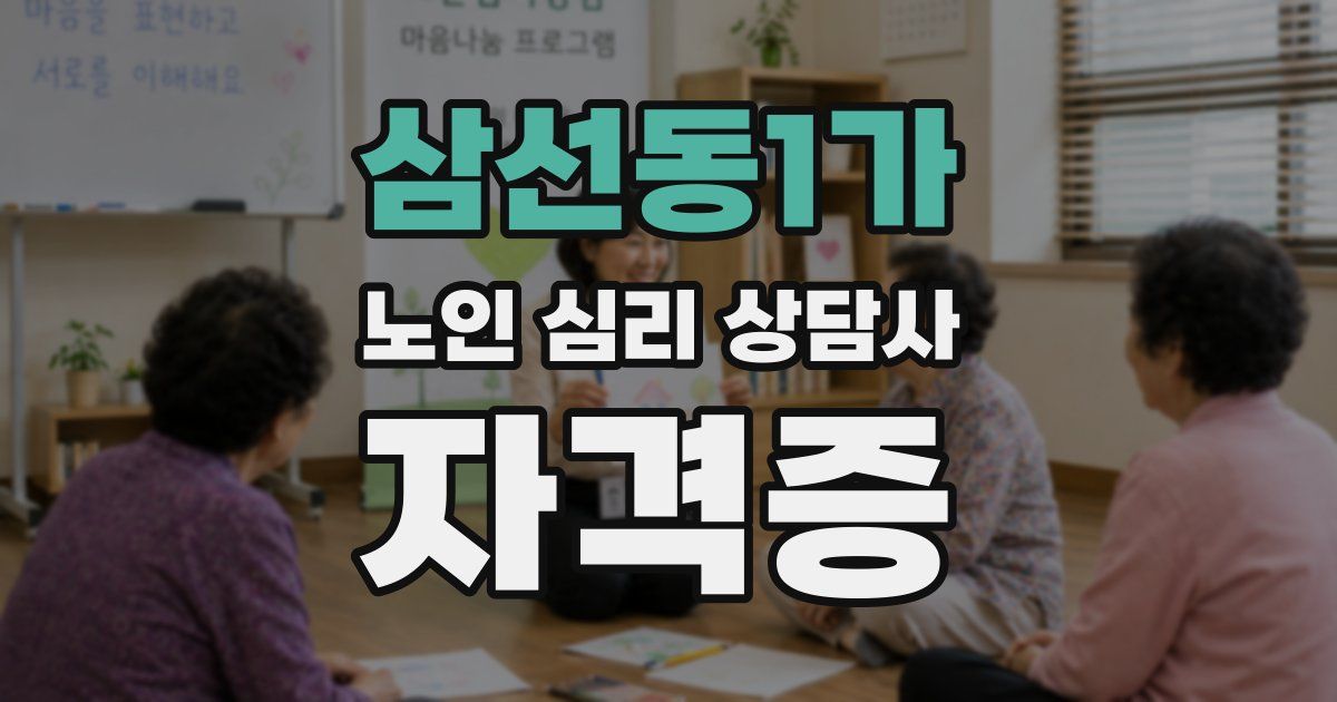 삼선동1가 노인 심리 상담사 자격증