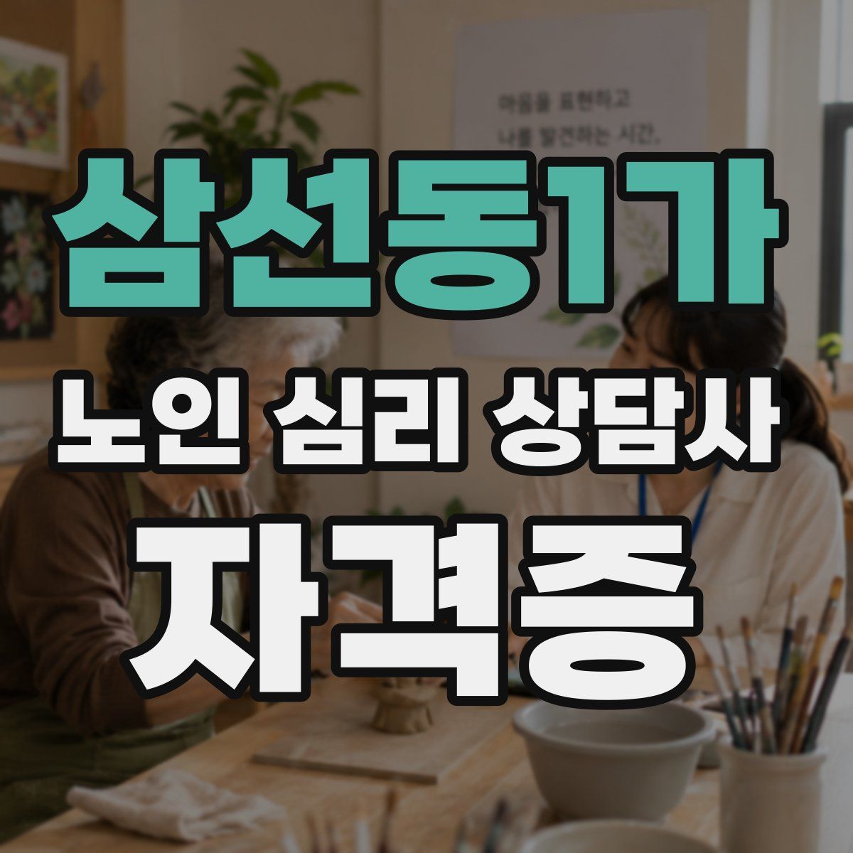 삼선동1가 노인 심리 상담사 자격증
