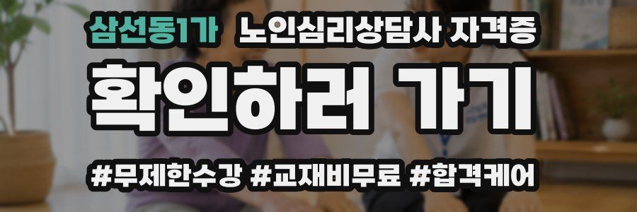 삼선동1가 노인 심리 상담사 자격증