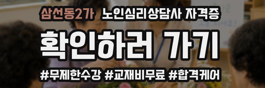 삼선동2가 노인 심리 상담사 자격증