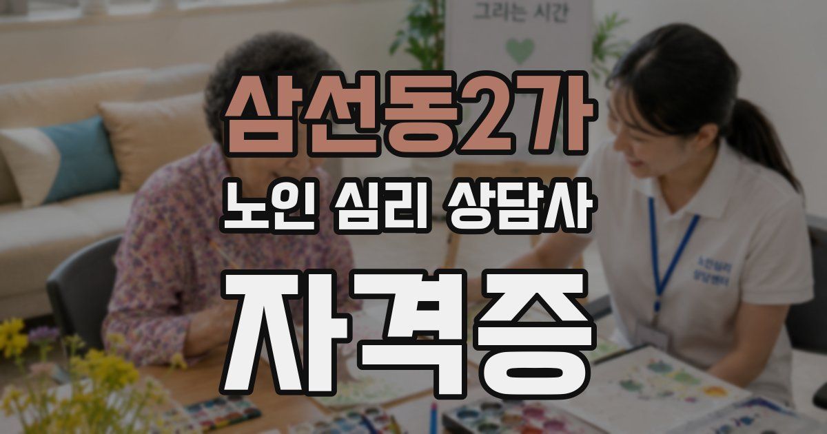 삼선동2가 노인 심리 상담사 자격증