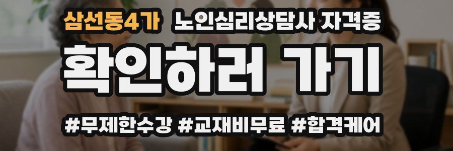 삼선동4가 노인 심리 상담사 자격증
