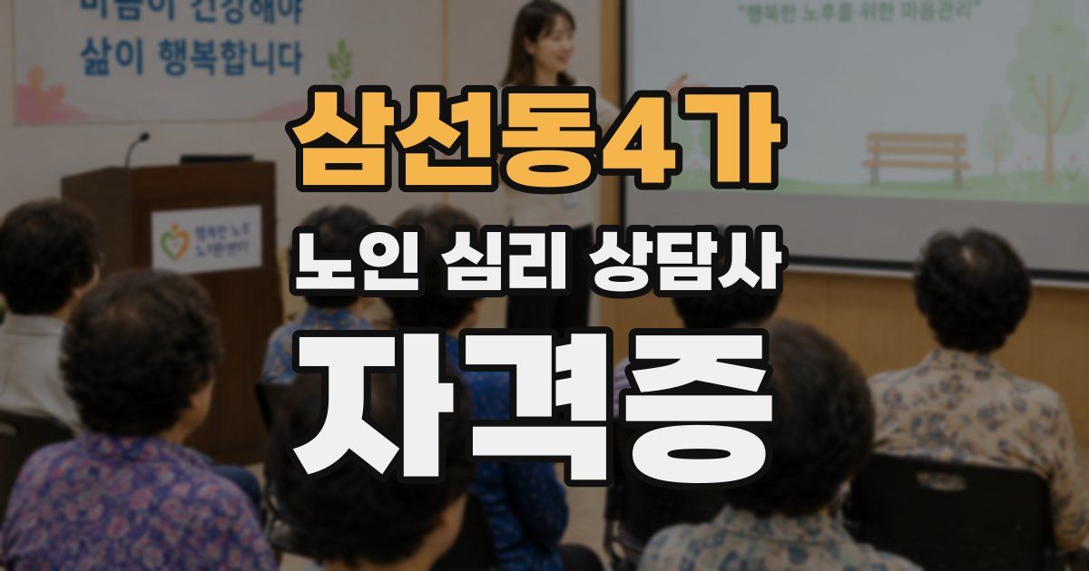 삼선동4가 노인 심리 상담사 자격증