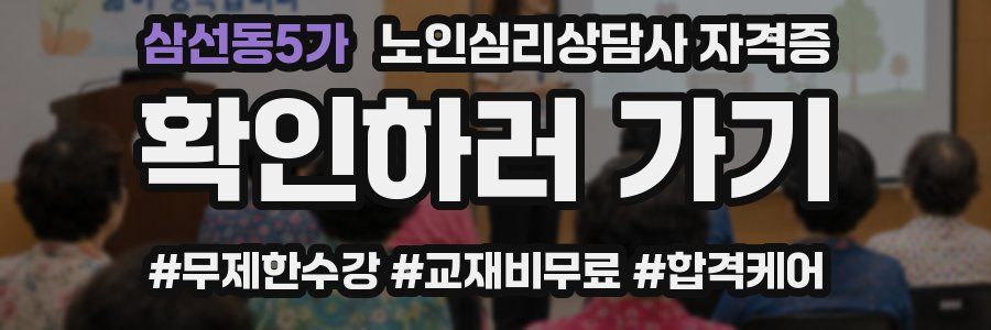 삼선동5가 노인 심리 상담사 자격증
