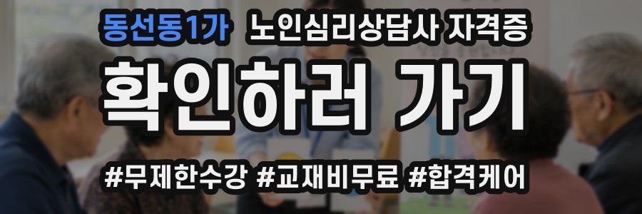 동선동1가 노인 심리 상담사 자격증