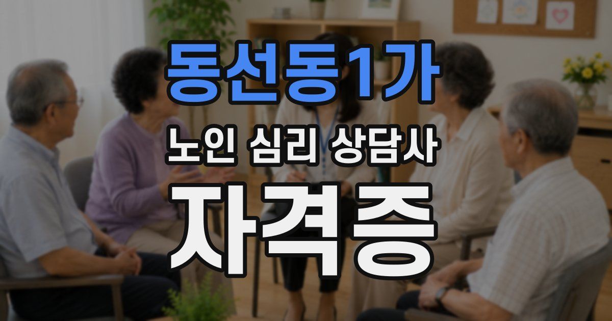 동선동1가 노인 심리 상담사 자격증