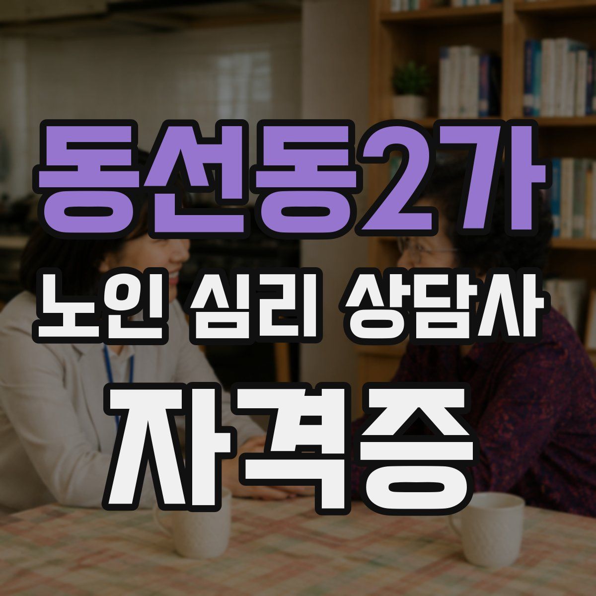 동선동2가 노인 심리 상담사 자격증