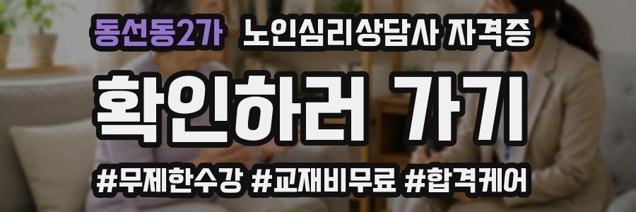 동선동2가 노인 심리 상담사 자격증