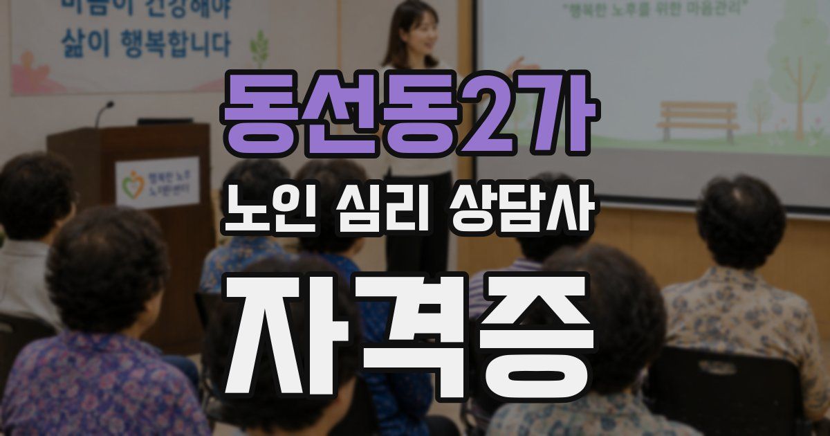 동선동2가 노인 심리 상담사 자격증