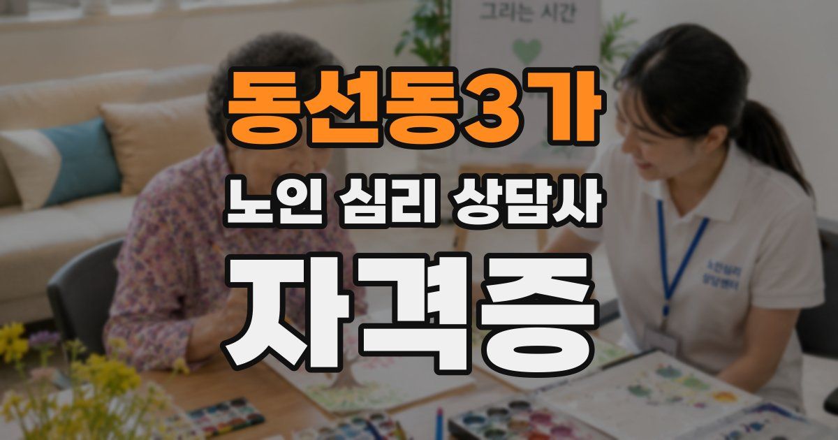 동선동3가 노인 심리 상담사 자격증