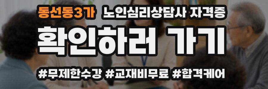 동선동3가 노인 심리 상담사 자격증
