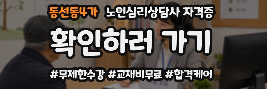 동선동4가 노인 심리 상담사 자격증