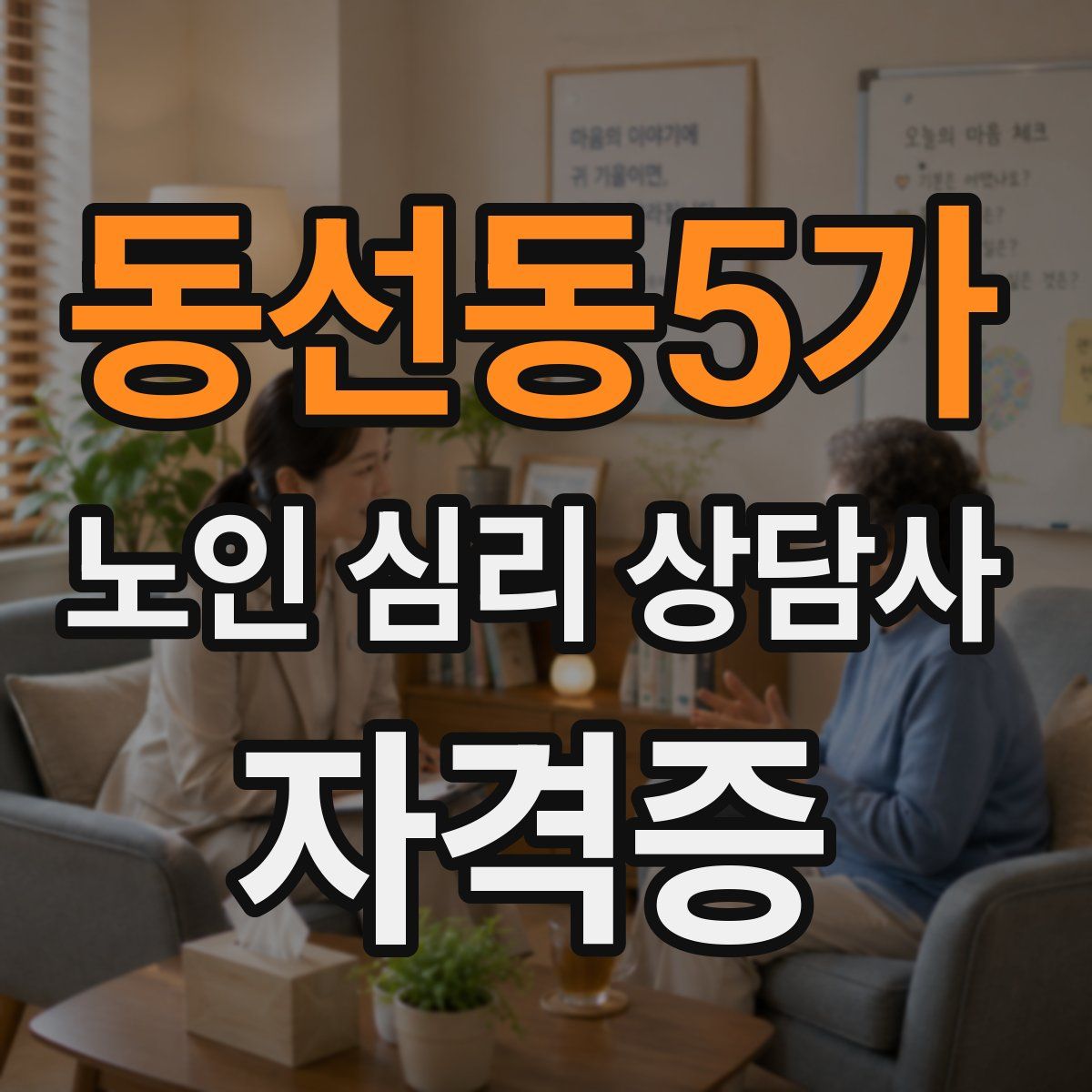 동선동5가 노인 심리 상담사 자격증