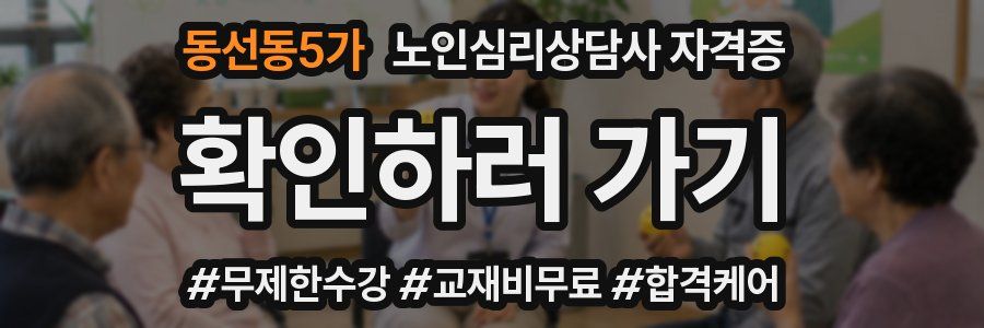 동선동5가 노인 심리 상담사 자격증