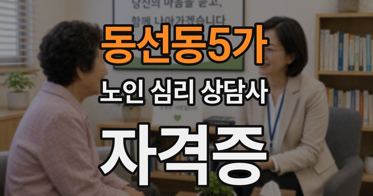 동선동5가 노인 심리 상담사 자격증