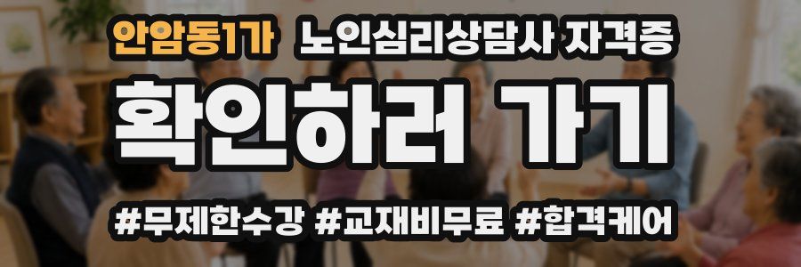 안암동1가 노인 심리 상담사 자격증
