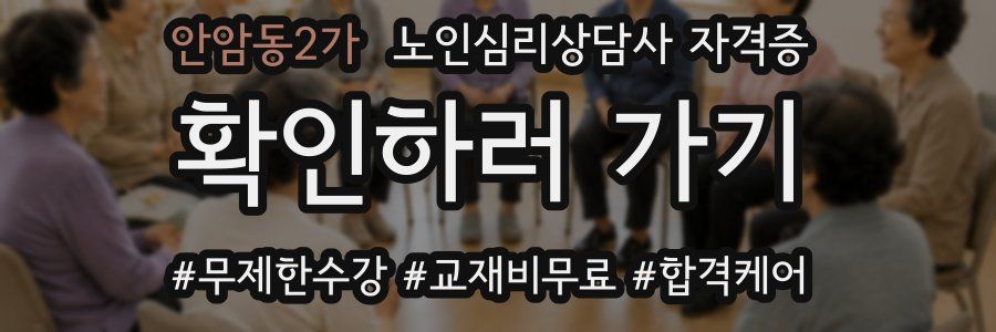 안암동2가 노인 심리 상담사 자격증