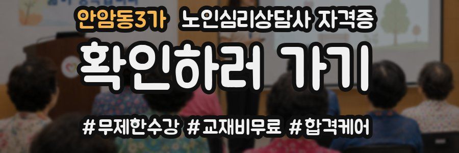 안암동3가 노인 심리 상담사 자격증