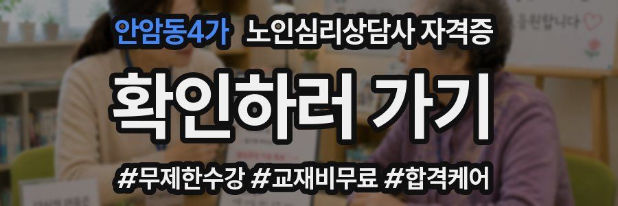 안암동4가 노인 심리 상담사 자격증