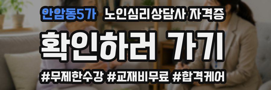 안암동5가 노인 심리 상담사 자격증