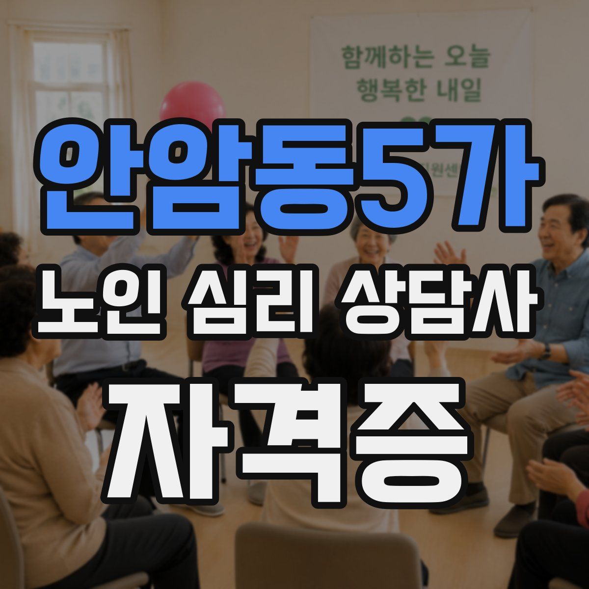 안암동5가 노인 심리 상담사 자격증