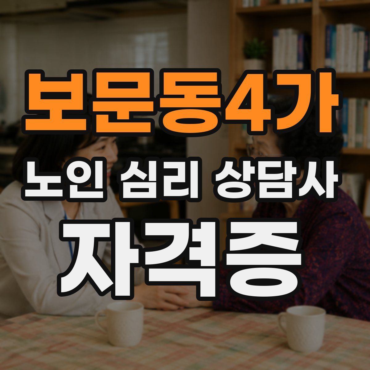 보문동4가 노인 심리 상담사 자격증