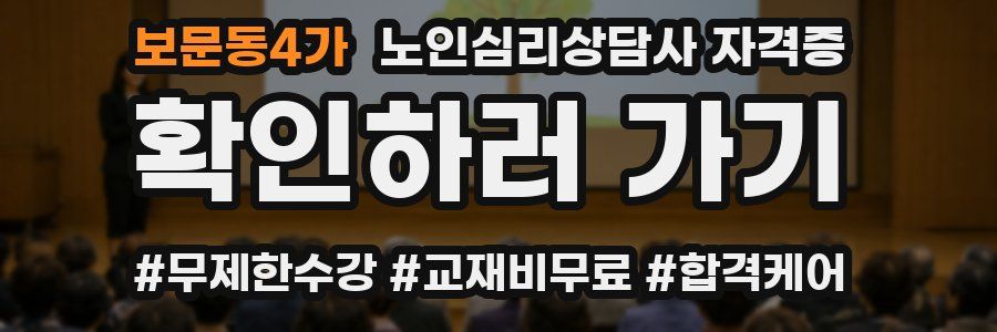 보문동4가 노인 심리 상담사 자격증