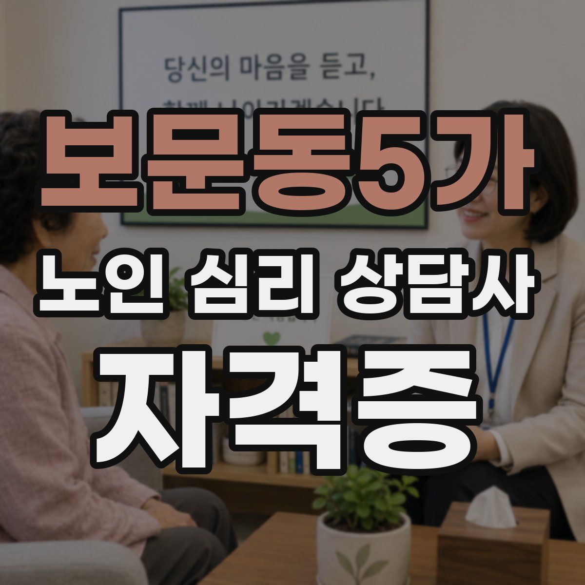 보문동5가 노인 심리 상담사 자격증