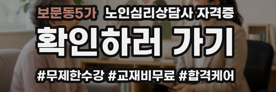 보문동5가 노인 심리 상담사 자격증