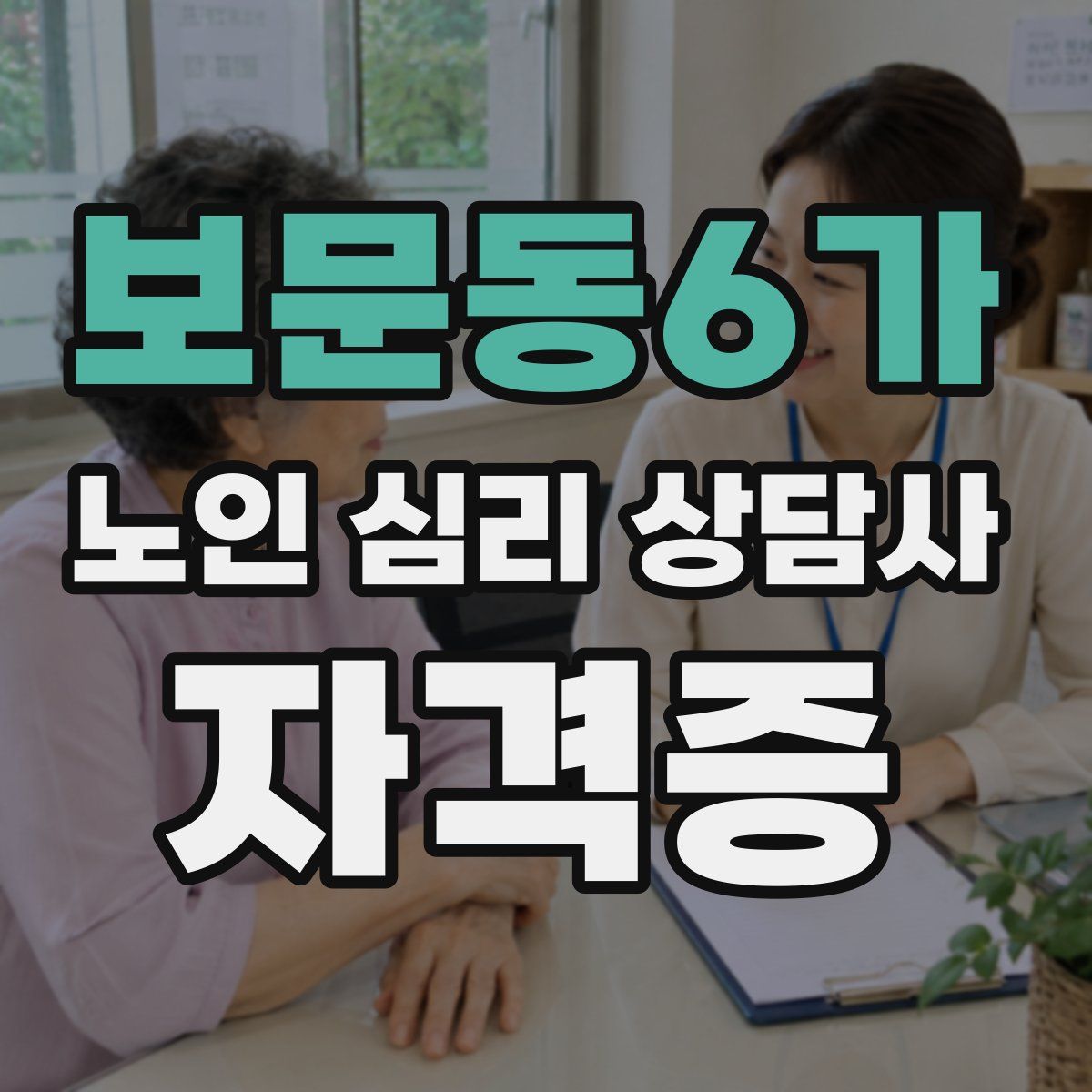 보문동6가 노인 심리 상담사 자격증