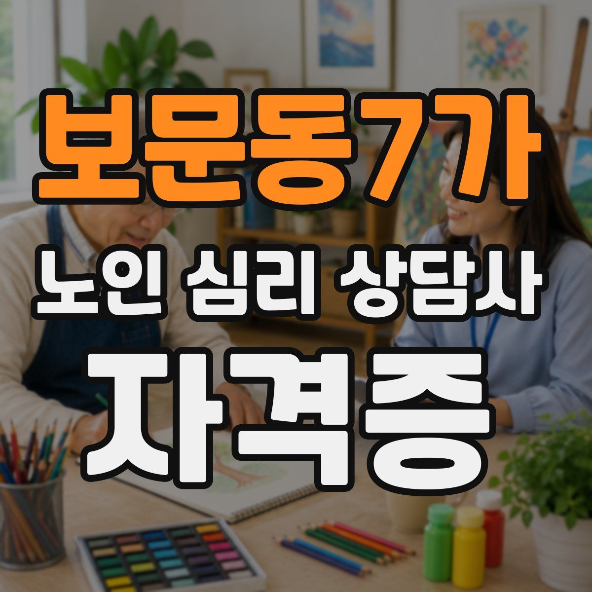보문동7가 노인 심리 상담사 자격증