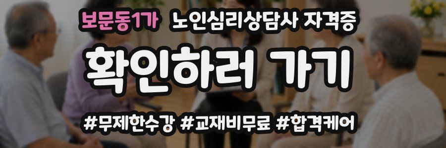 보문동1가 노인 심리 상담사 자격증