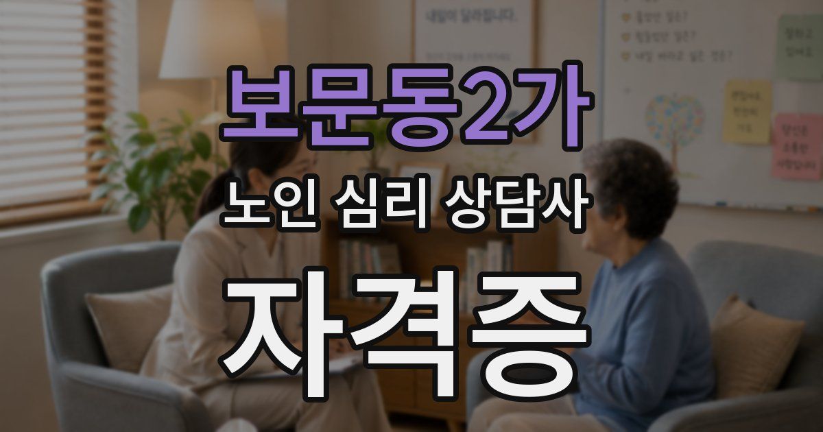 보문동2가 노인 심리 상담사 자격증