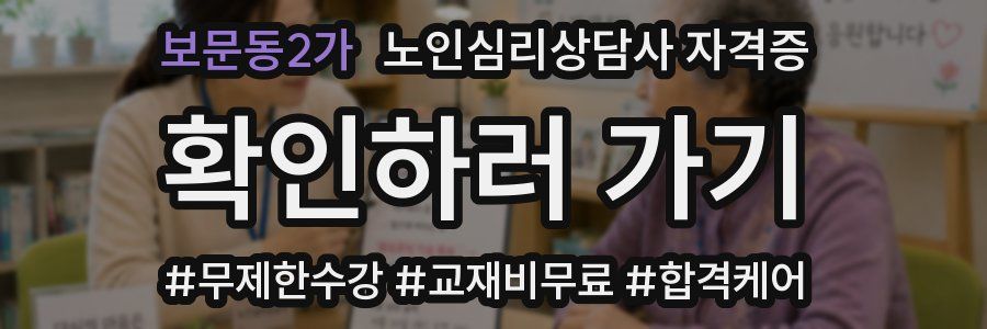 보문동2가 노인 심리 상담사 자격증