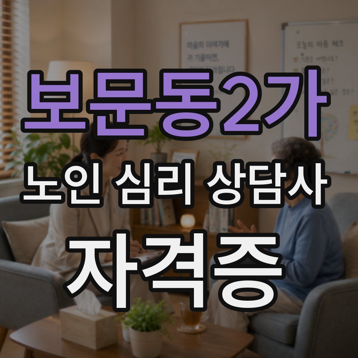 보문동2가 노인 심리 상담사 자격증