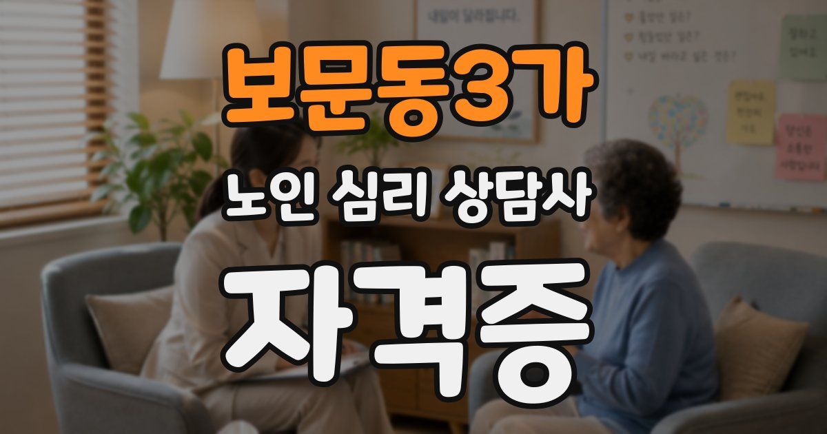 보문동3가 노인 심리 상담사 자격증