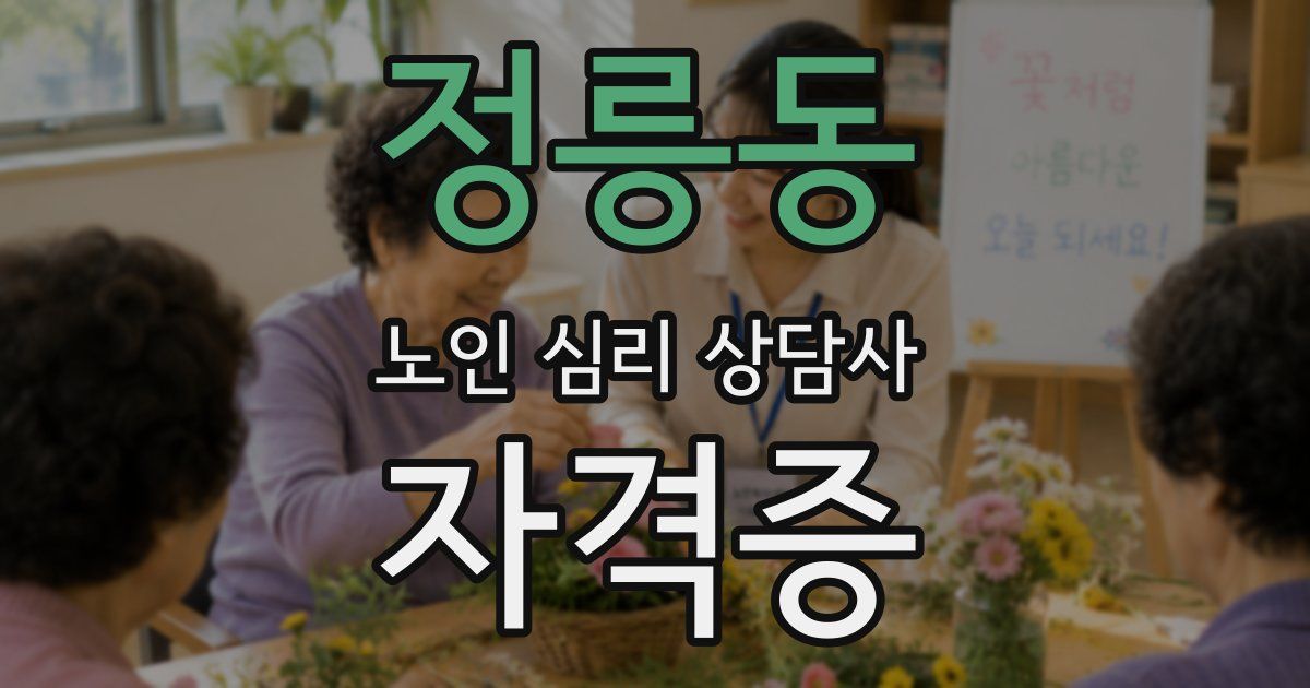 정릉동 노인 심리 상담사 자격증