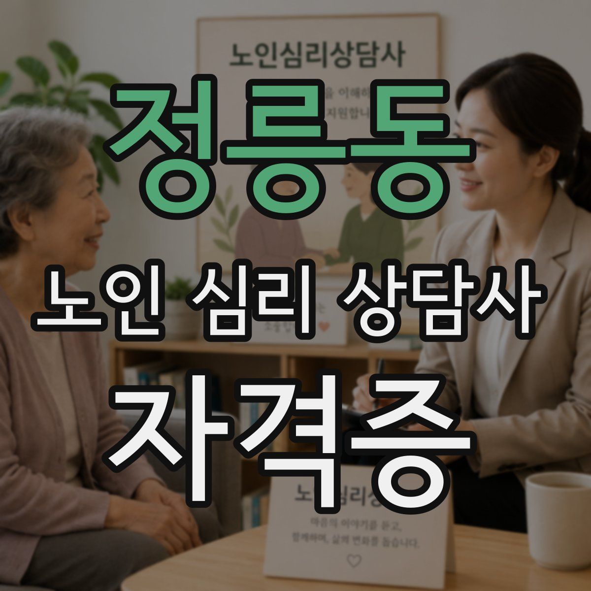 정릉동 노인 심리 상담사 자격증