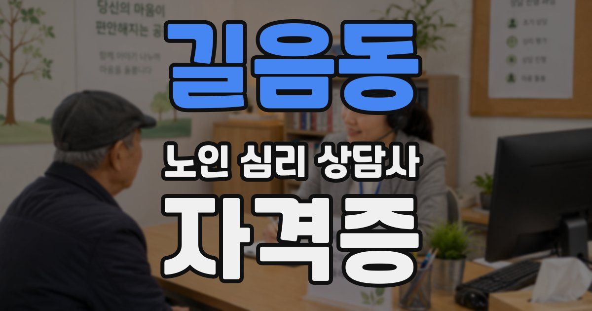 길음동 노인 심리 상담사 자격증