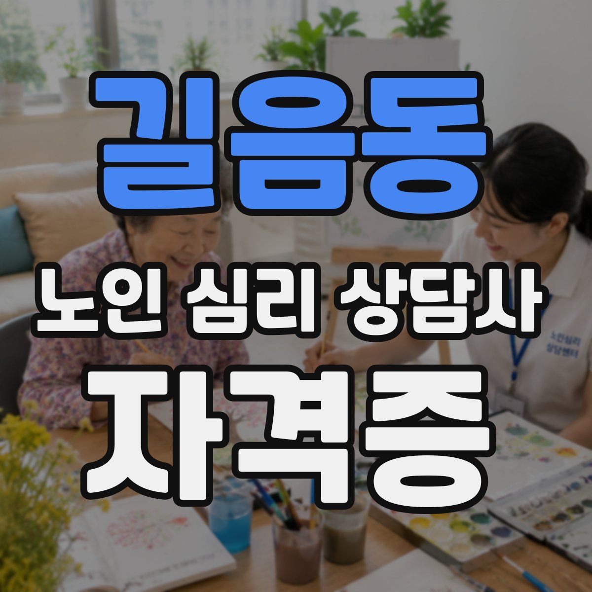길음동 노인 심리 상담사 자격증