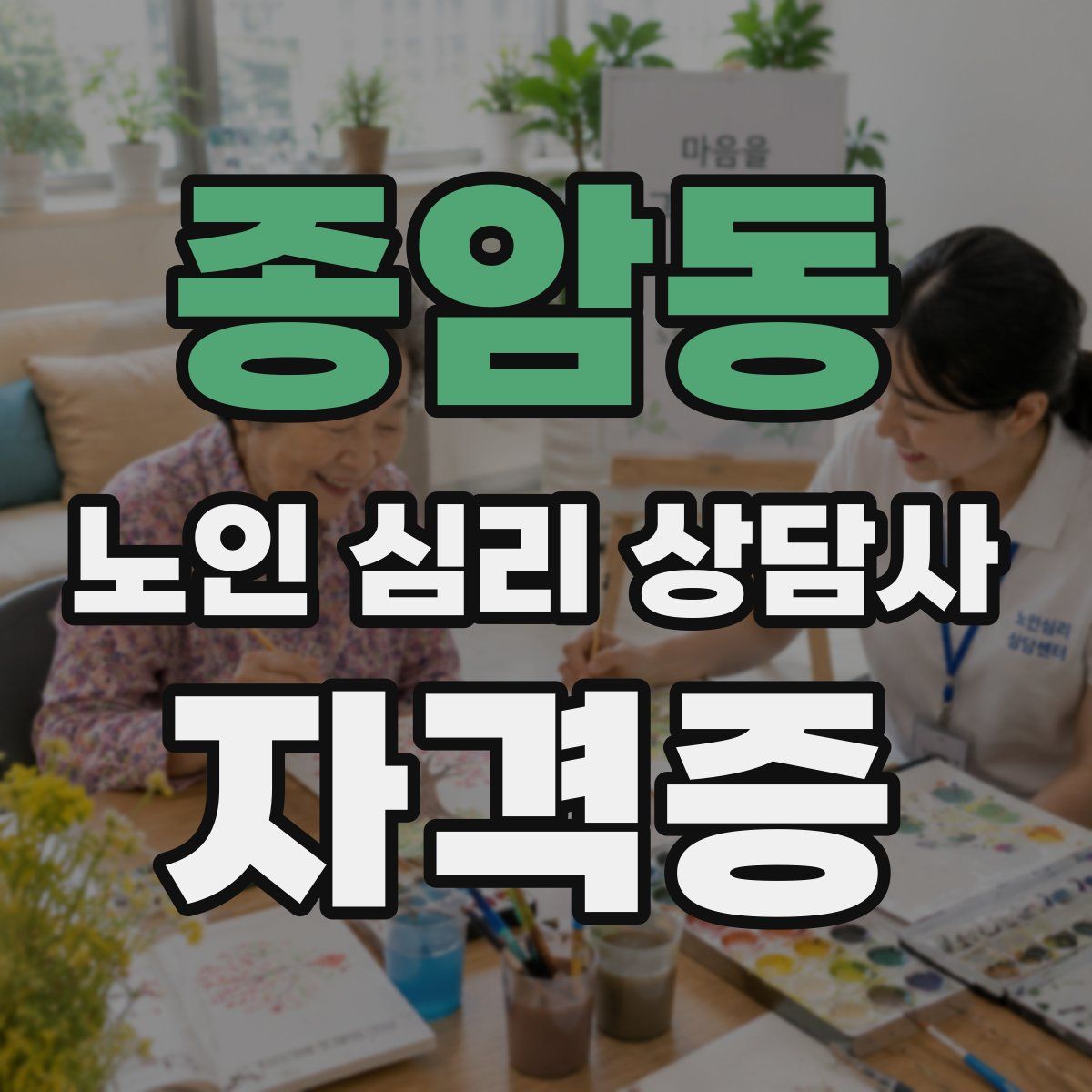 종암동 노인 심리 상담사 자격증