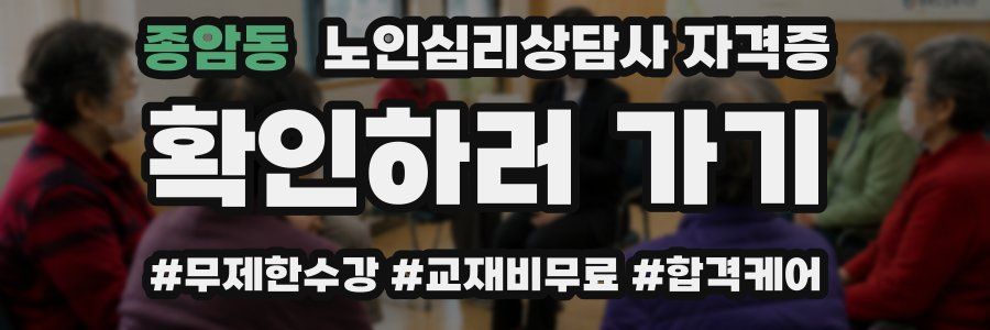 종암동 노인 심리 상담사 자격증