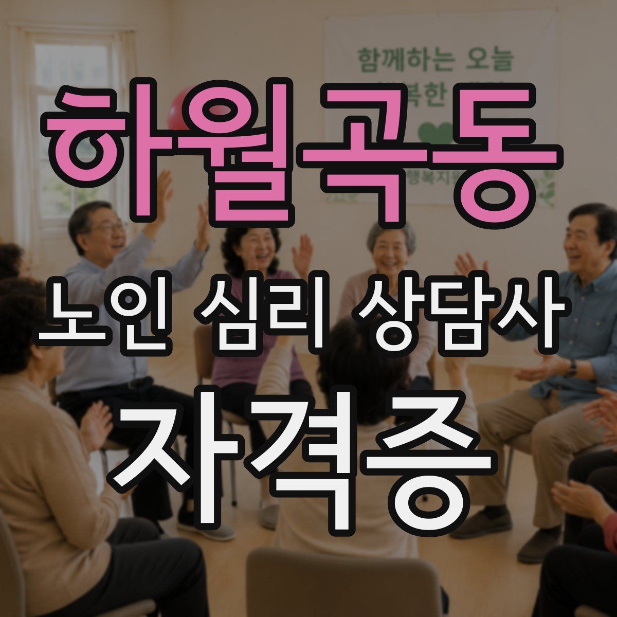 하월곡동 노인 심리 상담사 자격증