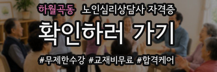 하월곡동 노인 심리 상담사 자격증