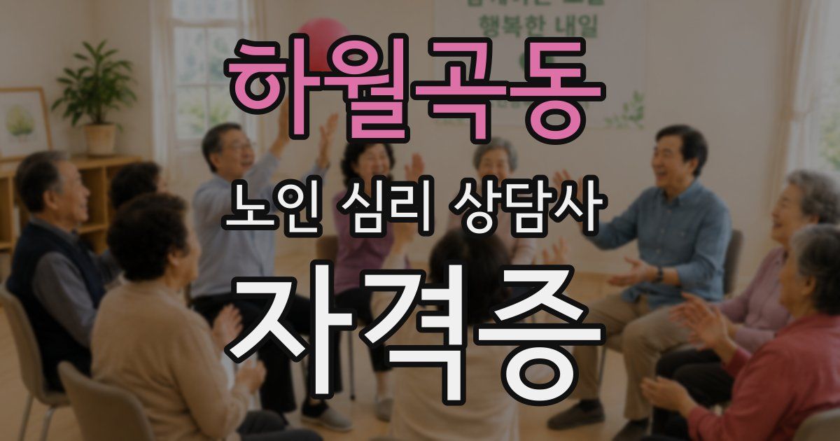 하월곡동 노인 심리 상담사 자격증